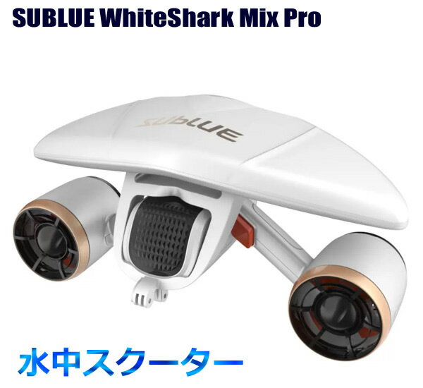 【送料無料・直送品】SUBLUE WhiteShark Navbow+ 水中スクーター ホワイトシャ ...