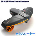 【送料無料・直送品】SUBLUE WhiteShark Navbow+ 水中スクーター ホワイトシャーク ナブボウ プラス フレイムオレンジ サブルー マリンスポーツ 海 アウトドア コストコ