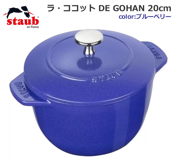 【送料無料】staub ストウブ ラ・ココット DE GOHAN 20cm ブルーベリー 炊飯 両手鍋 鋳鉄 プレゼント ギフト 結婚祝い キッチン用品 料理 調理器具 IH対応 コストコ