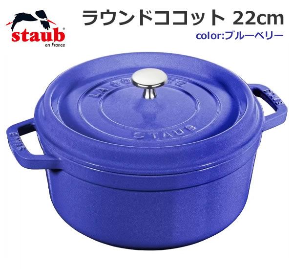 【送料無料】staub ストウブ ラウンド ココット 22cm ブルーベリー 両手鍋 鋳鉄 プレゼント ギフト 結婚祝い キッチン用品 料理 調理器具 IH対応 コストコ