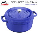 【送料無料】staub ストウブ ラウンド ココット 22cm ブルーベリー 両手鍋 鋳鉄 プレゼント ギフト 結婚祝い キッチン用品 料理 調理器具 IH対応...