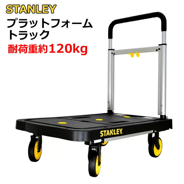 楽天ウイッチ【送料無料・直送品】スタンレー プラットフォームトラック 耐荷重120kg SXWTD-PC517 STANLEY 折りたたみ フォールディング 台車 荷台 荷物 運搬 キャリーカート コンパクト コストコ