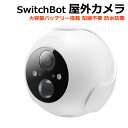 【送料無料・直送品】スイッチボット 屋外カメラ W2802000 大容量バッテリー搭載 配線不要 簡単設置 防水 防塵 防犯カメラ 監視カメラ SwitchBot 防犯対策 1080P高画質 ナイトビジョン コストコ