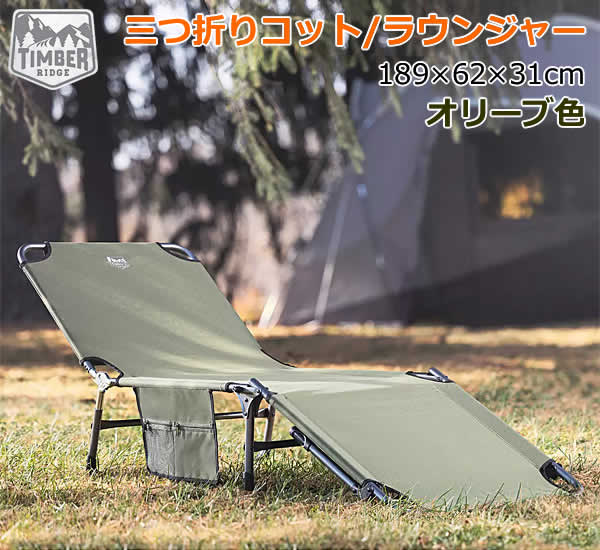 【送料無料・直送品】Timber Ridge ティンバーリッジ 三つ折りコット ラウンジャー オリーブ色 折りたたみベッド チェア 簡易ベッド リクライニング 折り畳み式 アウトドア キャンプ BBQ 海 プール コストコ