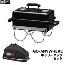 【送料無料・直送品】Weber ウェーバー GO-ANYWHERE 黒 キャリーバッグ セット チャコールグリル バーベキュー BBQ ゴーエニウェア コンパクト コストコ