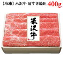 米沢牛 【送料無料・直送品】【冷凍】米沢牛 肩 すき焼用 400g すき焼き 国産 牛肉 冷凍品 ギフト 贈答用 コストコ