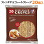 ※賞味期限2024年5月11日【送料無料】フレンチチョコレートクレープ 30g×20個入 チョコクレープ デザート おやつ 個包装 スティック フランス コストコ 常温便発送