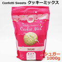 【送料無料】Confetti Sweets クッキーミックス シュガー 1000g 砂糖 SUGER COOKIE MIX お菓子作り カナダ産 クッキーミックス粉 1kg 大容量