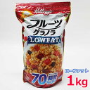 【送料無料】ケロッグ フルーツグラノラ ローファット 1kg Kelloggs フルーツグラノラ LOWFAT おいしさそのまま脂質70%OFF 栄養バランス満点！ 食物繊維、6種のビタミン、鉄分など栄養バランス満点のグラノラです。 低脂肪の穀物とフルーツを厳選し、調合する油を極力カット。 おいしさはそのままなのに従来のグラノラより脂質は70%OFFです。 そのままでもおいしくお召し上がれますが、牛乳やヨーグルト、 豆乳などをかけてお召し上がりいただくのがおすすめです。 ■仕様 ■名称：朝食シリアル ■内容量：1kg ■製造者：日本ケロッグ合同会社 ■アレルギー物質(28品目中)：小麦・乳・大豆 ■JANコード：4901113474497 ※この製品は特定原材料中、小麦・乳を使用した設備で製造しています。 ※商品はモニターによって色合いが異なって見える場合があります。 ※商品は予告なく仕様やデザイン、パッケージ等が変更される場合があります。 ※多少のパッケージ汚れや傷等は予めご了承ください。 ※北海道は別途送料500円、沖縄・離島地域は別途送料1,200円かかります。 もちろん新品未使用品！ この機会をお見逃しなく！