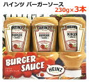 楽天ウイッチ※賞味期限2024年4月7日【送料無料】HEINZ ハインツ バーガーソース 230g×3本 ハンバーガー 690g アメリカンスタイル 3本セット ドレッシング 調味料