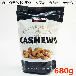 【送料無料】カークランドシグネチャー バタートフィー カシューナッツ 680g KIRKLAND Signature Butter Toffee Flavored Cashews お菓子 おやつ コストコ