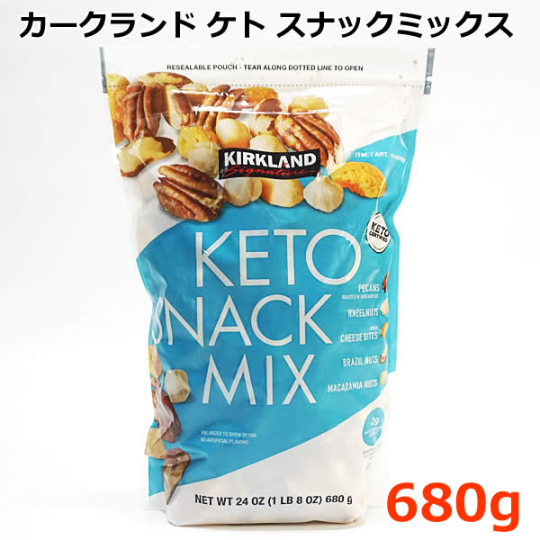 【送料無料】カークランドシグネチャー ケト スナックミックス 680g KIRKLAND Signature KETO SNACK MIX ミックスナッツ ペカンナッツ ヘーゼルナッツ ブラジルナッツ マカダミアナッツ チェダーチーズ お菓子 おやつ コストコ