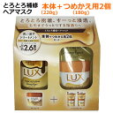 【送料無料】LUX スーパーリッチシャイン ダメージリペア とろとろ補修ヘアマスク 本体+つめかえ用 2個セット 洗い流すトリートメント 580g ヘアケア ダメージヘア プロモーションパック ラックス(4)