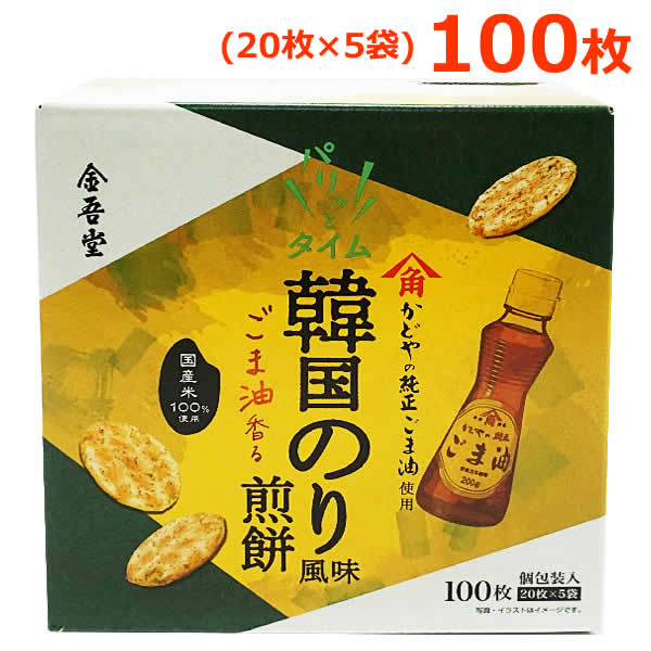 【送料無料】金吾堂 パリッとタイム ごま香る 韓国のり風味 煎餅 100枚 韓国海苔風味 20枚×5袋 お菓子 せんべい 米菓 小分け 国産米100％