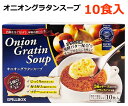 【送料無料】PILLBOX ピルボックス オニオングラタンスープ 12食入 インスタント フリーズドライ チーズを塗ったフランスパン付き 玉ねぎスープ 簡単 朝食 ※賞味期限2025年4月