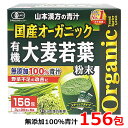 【送料無料】山本漢方製薬 国産 オーガニック 有機大麦若葉 青汁 3g×156包入 無添加 100％ 粉末 スティックタイプ 468g ※賞味期限2026年12月