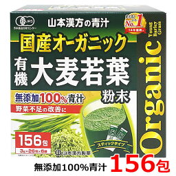 【送料無料】山本漢方製薬 国産 オーガニック 有機大麦若葉 青汁 3g×156包入 無添加 100％ 粉末 スティックタイプ 468g ※賞味期限2026年7月