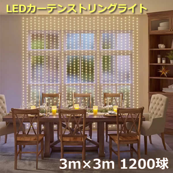 【送料無料】OVE LEDカーテン ストリングライト 3m×3m 1200球 屋内 屋外 LED1200球 クリスマス イルミネーション ライトアップ IP44 防雨 8つのモード タイマー機能 リモコン付き コストコ