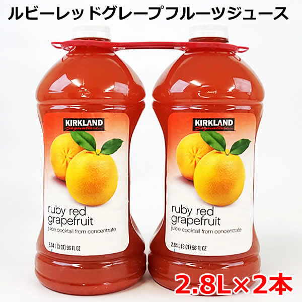 楽天ウイッチ【送料無料】カークランドシグネチャー ルビーレッド グレープフルーツ ジュース 2.8L×2本 果汁50％ 大容量 2.84L KIRKLAND Signature ruby red grapefruit コストコ