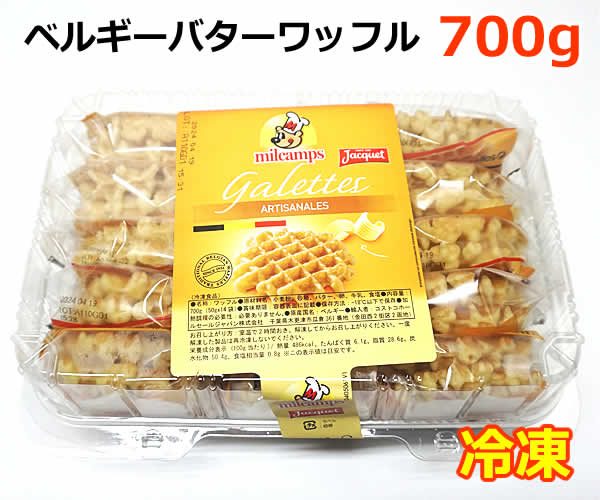 【送料無料】Milcamps ベルギーバターワッフル 700g 冷凍 ミルキャンプ おやつ 朝食 お菓子 洋菓子 スイーツ Galettes コストコ ※賞味期限2024年11月