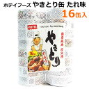 【送料無料】ホテイフーズ やきとり 缶 たれ味 16缶入 国産鶏肉 炭火焼 75g×16P 焼き鳥 大容量 備蓄 保存食 缶詰 缶切り不要 おつまみ ..