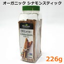 【送料無料】マコーミック オーガニック シナモンスティック 226g スパイス 有機 McCormick ORGANIC CINNAMON STICKS インドネシア産 大容量 ※賞味期限2025年5月