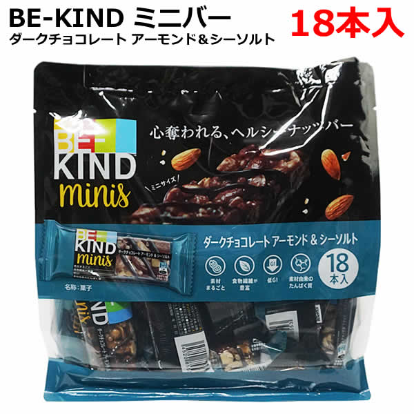 【送料無料】ビーカインド ミニバー ダークチョコレートアーモンド＆シーソルト 18本入 BE-KIND minis 18個入り ナッツバー ミニサイズ 食物繊維 低GI お菓子 ※賞味期限2024年11月20日