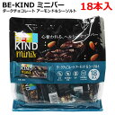 【送料無料】ビーカインド ミニバー ダークチョコレートアーモンド＆シーソルト 18本入 BE-KIND minis 18個入り ナッツバー ミニサイズ 食物繊維 低GI お菓子 ※賞味期限2024年11月20日