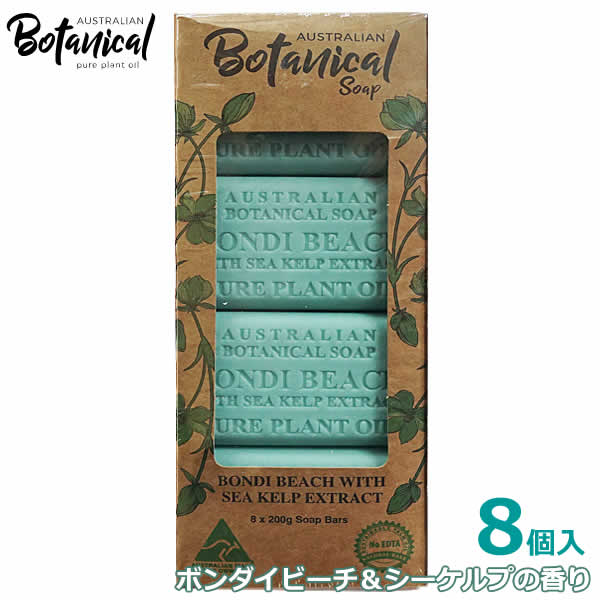 【送料無料】オーストラリアン ボタニカル ソープ 8個入 ボンダイビーチ＆シーケルプの香り 化粧石けん 固形石鹸 バーソープ 8個セット シア脂 Australian Botanical Soap コストコ