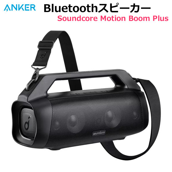 【送料無料 直送品】Anker Bluetoothスピーカー Soundcore Motion Boom Plus A3129011 防水 防塵 IP67最大20時間連続再生 PartyCast機能 アプリ対応 アンカー サウンドコア コストコ