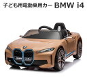 【送料無料・直送品】子ども用 電動乗用カー BMW i4 JE1009 正規ライセンス 3～8歳 誕生日 クリスマス プレゼント コストコ 1