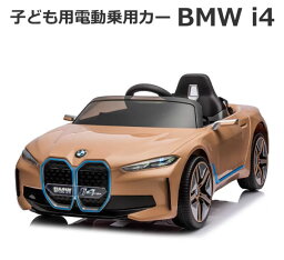 【送料無料・直送品】子ども用 電動乗用カー BMW i4 JE1009 正規ライセンス 3～8歳 誕生日 クリスマス プレゼント コストコ