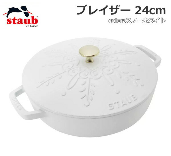 【送料無料・直送品】staub ストウブ ブレイザー 24cm スノーフレーク 両手鍋 深型フライパン 鋳鉄 プレゼント ギフト 結婚祝い キッチン用品 料理 調理器具 IH対応 コストコ