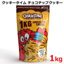 【送料無料】クッキータイム チョコチップクッキー 1kg 約40枚 CookieTime CHOCOLATE CHUNK 大容量 焼菓子 おやつ 個包装 バレンタイン ホワイトデー コストコ限定 ニュージーランド ※賞味期限2024年10月