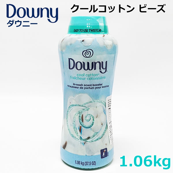 Downy ダウニー クールコットン ビーズ 1.06kg 香りづけ 香りビーズ アロマ 大容量 コストコ