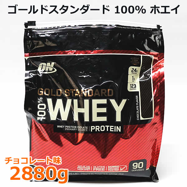 【送料無料】ゴールドスタンダード 100％ ホエイ チョコレート味 2880g プロテイン OPTIMUM NUTRITION GOLD STANDARD 100％ WHEY PROTEIN グルテンフリー 2.88kg コストコ ※賞味期限2025年5月