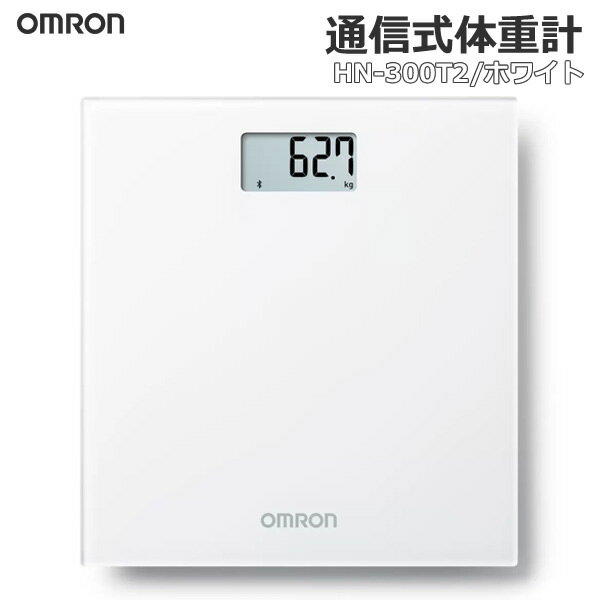 【送料無料】OMRON オムロン 体重計 HN-300T2 ホワイト 通信式 通信機能付き オムロンコネクト対応 スマホ連動 シンプル デジタル コンパクト