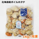 【送料無料】北海道 ボイルホタテ 1kg 冷凍 生食用 ボイルほたて 蒸しほたて 帆立 むき身 貝 大容量 コストコ