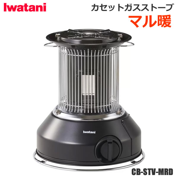 【送料無料】Iwatani イワタニ カセットガス ストーブ マル暖 CB-STV-MRD MARUDAN 屋内 屋外 兼用 アウトドア キャンプ 防災 非常時 停電 節電 ポータブル 暖房器具