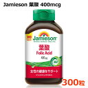 【送料無料】Jamieson 葉酸 400mcg 300粒入り Folic Acid 67.5g サプリメント 女性の健康をサポート カナダ ジェイミソン コストコ ※賞味期限2026年6月2日