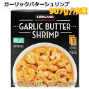 【送料無料】カークランドシグネチャー ガーリックバターシュリンプ 907g エビ えび 海老 冷凍 大容量 KIRKLAND Signature コストコ