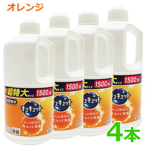 【送料無料】花王 キュキュット オレンジ 1500ml×4本 詰め替え オレンジの香り つめかえ 食器用洗剤 大容量 超特大サイズ 除菌