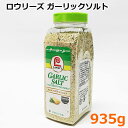 【送料無料】ロウリーズ ガーリックソルト 935g にんにく塩 粗挽き スパイス ローストビーフ シーズニング 調味料 LAWRYS GARLIC SALT パセリ 大容量