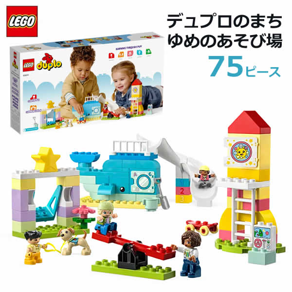 LEGO レゴ デュプロのまち ゆめのあそび場 10991 75ピース レゴブロック duplo Dream Playground 知育玩具 おもちゃ2歳以上 プレゼント 誕生日 クリスマス