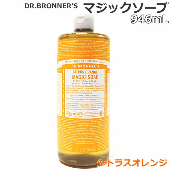 【送料無料】ドクターブロナー マジックソープ シトラスオレンジ 946mL×1本 ソープ 天然由来 オーガニック 洗顔 ボディソープ 石けん 全身 DR.BRONNER 039 S MAGIC SOAP CITRUS ORANGE