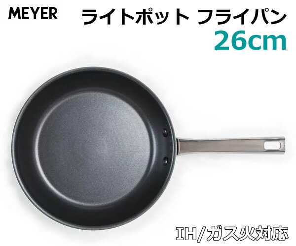 【送料無料】MEYER マイヤー ライトポット フライパン 26cm LIGHT POT FRYPAN COS2M-P26 軽量 ガス対応 IH対応 フッ素樹脂加工 アルミニウム合金のサムネイル