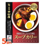 【送料無料】新宿中村屋 スープカリー 320g×5袋入 5人前 レトルト 業務用 スープカレー 大容量 ※賞味期限2024年10月9日