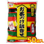 【送料無料】永谷園のお茶づけ詰合せ 50袋入 お茶漬け 詰め合わせ 3種類 お茶づけ海苔 さけ茶づけ 梅干茶づけ お茶漬け海苔 鮭茶漬け 梅茶漬け 業務用 大容量 ※賞味期限2025年5月16日