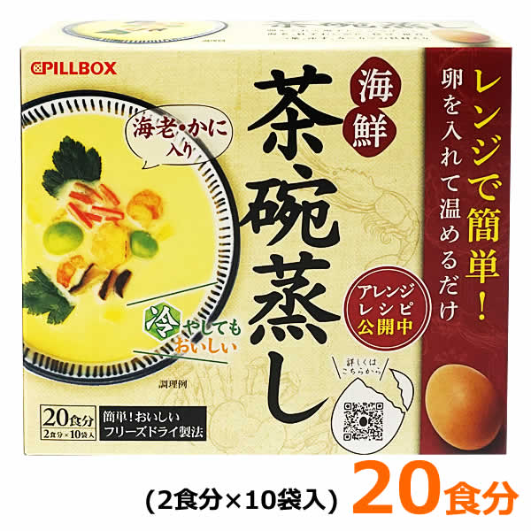 【送料無料】PILLBOX ピルボックス 海鮮茶碗蒸し 20食分 フリーズドライ 茶わん蒸し 具材入り 卵 電子レンジ 海老・かに入り 2食分×10袋入 茶わん蒸しの素 簡単 時短 コストコ ※賞味期限2024年9月