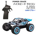 【送料無料】パワークレイズ ハイスピード ラジコン 1:32 スケール ブルー POWER CRAZE HIGH-SPEED VEHICLE 1/32スケール おもちゃ 誕生日 クリスマス プレゼント コストコ